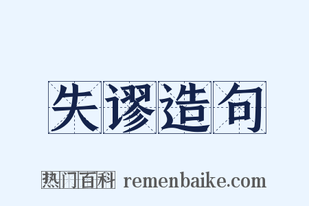 失谬造句是什么意思的图片